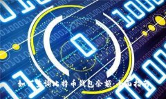 如何查询比特币钱包余额