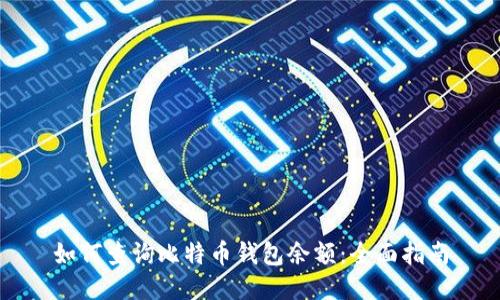 如何查询比特币钱包余额：全面指南