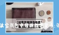 如何在波宝钱包中转换数字货币：详细指南