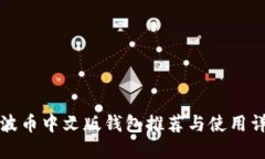 瑞波币中文版钱包推荐与使用详解