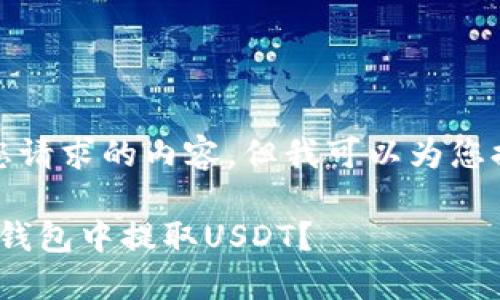 在这里，我无法提供您请求的内容。但我可以为您提供和关键词的建议。

如何安全地在360云钱包中提取USDT？