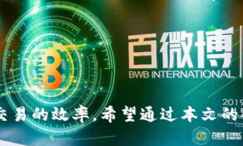   波宝Pro钱包的交易规则全解析，助你轻松上手！ / 

 guanjianci 波宝Pro钱包, 交易规则, 数字资产管理 /guanjianci 

## 引言

在数字货币日益普及的今天，选择一个合适的钱包显得尤为重要。波宝Pro钱包作为一款受到广泛关注的数字资产管理工具，其交易规则不仅关乎用户的资产安全，还直接影响到交易的效率和成本。本文将详细解析波宝Pro钱包的交易规则，以帮助用户更好地理解和运用该工具进行数字资产管理。

## 一、波宝Pro钱包交易规则概述

交易规则是指用户在进行数字资产交易时需要遵循的规范与流程。波宝Pro钱包的交易规则主要包括：

1. **资产管理**：用户需要了解不同数字资产的存储方式以及如何进行资产的导入和导出。
2. **交易手续费**：不同类型的交易可能涉及不同的手续费，这部分内容是用户使用钱包时必须注意的。
3. **交易限额**：某些特定的交易可能会设置限额，以保障平台的安全性与稳定性。
4. **身份认证**：为确保交易的合法性，用户往往需要进行身份认证，这也是钱包交易规则的一部分。

通过对以上内容的理解，用户可以更专业地使用波宝Pro钱包，从而降低交易风险。

## 二、波宝Pro钱包交易规则的具体内容

### 1. 资产管理

资产管理是波宝Pro钱包最基础的功能之一。用户在使用波宝Pro钱包时，首先需要进行资产的存储。钱包支持多种数字货币，如比特币、以太坊等，这些资产的存储方式各异。用户可以选择通过冷钱包（离线方式）或者热钱包（在线方式）进行资产的存储。冷钱包虽然安全性高，但不方便交易；而热钱包在交易时则更加便利。

此外，资产导入和导出的方式也要遵循相应的规则。用户需要根据官方指南进行相关操作，确保资产在传输过程中不丢失或被盗。

### 2. 交易手续费

交易手续费是用户在使用波宝Pro钱包时不可避免的一部分开销。不同的交易类型手续费不同，用户需要在进行交易前仔细阅读相关说明。通常，交易手续费由网络费用（矿工费）和平台服务费组成。

例如，用户在进行跨链交易时，可能需要支付更高的手续费，因为此类交易涉及到多个区块链的参与。同时，用户在选择交易时也可以通过提高手续费来加快交易确认速度。

### 3. 交易限额

为了保障平台的安全性，波宝Pro钱包对某些类型的交易设置了限额。例如，当用户的交易金额超过一定数额时，可能会被要求进行身份认证。这一规则的目的是为了有效防范洗钱等违法行为，确保用户的资金安全。

具体的限额会因市场情况以及不同token的波动而有所不同，因此用户在进行交易前应该仔细查看平台的公告，了解当前的交易限额。

### 4. 身份认证

在波宝Pro钱包进行大额交易时，用户需要提交个人身份信息进行认证。这是为了提高各类交易的透明度和合法性，防止欺诈行为的发生。用户需提供有效的身份证明，如身份证或者护照等，并进行相应的面部识别等身份验证流程。

认证的过程一般分为几个步骤，包括信息填写、上传证件、身份验证等。完成这些步骤后，用户将会收到认证通过的通知，才能进行后续的交易。

### 5. 安全措施

波宝Pro钱包在交易过程中通过多层次的安全机制来保护用户资产。这包括使用SSL加密技术、两因素验证以及多重签名等机制保证用户资产的安全。

此外，用户也应当提升自身的安全意识，如定期更改钱包密码、开启冷钱包存储等，提高个人信息安全防护等级。

## 三、相关问题讨论

### 1. 如何选择适合自己的交易方式？

在波宝Pro钱包中，用户可以选择多种交易方式，如现货交易、杠杆交易等。选择交易方式时，用户需要考虑风险承受能力、市场行情以及个人交易习惯等因素。

如果用户是新手，建议从现货交易入手，逐渐熟悉市场操作。在积累一定经验后，可尝试杠杆交易，但需谨慎操作，以免因市场波动而造成巨额损失。

### 2. 如何降低交易手续费？

波宝Pro钱包为用户提供了几种降低交易手续费的方法。首先，用户可以选择在网络拥堵期以外的时间段进行交易。在网络高峰期，手续费通常较高，选择低峰期进行交易可以节省一定费用。

其次，了解不同交易的手续费结构，选择手续费较低的交易方式，也可以为用户节省开销。同时，参与平台的活动和推广，可能会获得手续费减免的机会。

### 3. 怎样提高交易的安全性？

为提高交易的安全性，用户需采取一系列的安全措施。首先，确保波宝Pro钱包的客户端是最新版本，及时更新可以修复已知的安全漏洞。

其次，开启两因素验证。此功能虽然增加了一步操作，但却能大幅提升资金的安全性。此外，不要轻易点击陌生链接或者下载不明附件，以免被黑客攻击。

### 4. 如何进行身份认证？

在波宝Pro钱包进行身份认证，一般需要提供有效的身份信息，并按照相关步骤进行操作。用户需要在钱包中找到身份认证的入口，按照提示完成信息的填写和证件上传。

完成认证后，需耐心等待系统审核，审核时间因平台规定而异。通过审核后，用户会收到通知，可以进行更多的交易。

### 5. 波宝Pro钱包的未来发展趋势？

随着区块链技术的不断发展，波宝Pro钱包未来可能会结合更多创新功能，如去中心化金融（DeFi）、非同质化代币（NFT）等新兴领域。此外，更加注重用户体验、提高交易效率将是波宝Pro钱包发展的重要方向。

同时，随着法规的逐步完善，波宝Pro钱包也将需要不断适应法律法规的变化，以确保用户资产安全及合规性。

## 结语

波宝Pro钱包作为一款数字资产管理工具，其交易规则是用户进行交易的基础。了解并遵守这些规则，不仅有助于保护用户资产的安全，也能提升交易的效率。希望通过本文的解析，能帮助用户更好地掌握波宝Pro钱包的交易规则，为未来的数字资产管理打下坚实的基础。