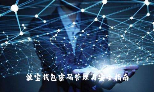 波宝钱包密码管理与安全指南