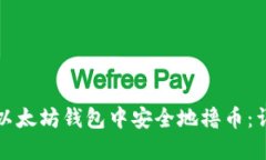 如何在以太坊钱包中安全