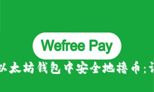 如何在以太坊钱包中安全地撸币：详细指南