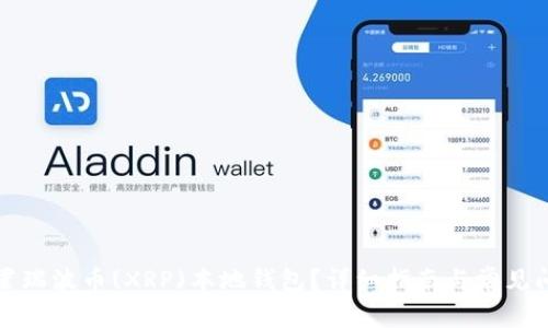 如何设置瑞波币(XRP)本地钱包？详细指南与常见问题解析