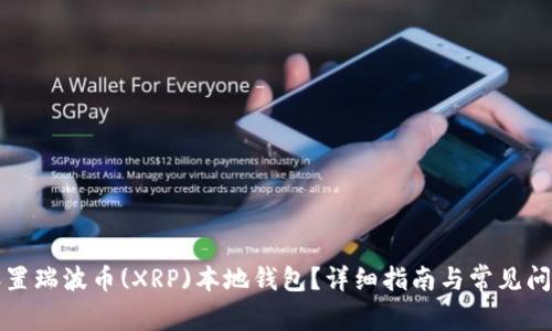 如何设置瑞波币(XRP)本地钱包？详细指南与常见问题解析