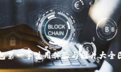 波币钱包第一手使用体验与图片大全图解下载