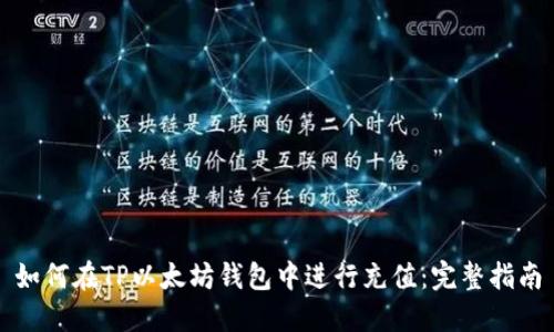 如何在TP以太坊钱包中进行充值：完整指南