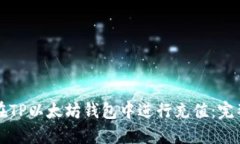 如何在TP以太坊钱包中进行