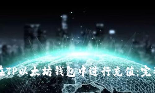如何在TP以太坊钱包中进行充值：完整指南