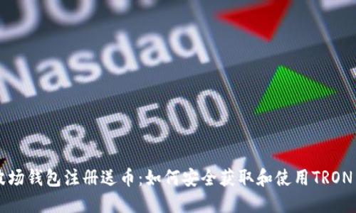 波场钱包注册送币：如何安全获取和使用TRON币