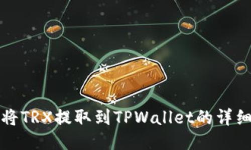 如何将TRX提取到TPWallet的详细指南