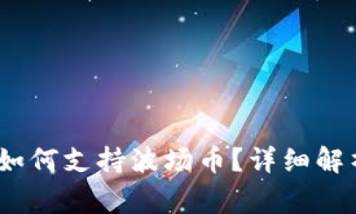 题目：以太坊钱包如何支持波场币？详细解析及常见问题解答