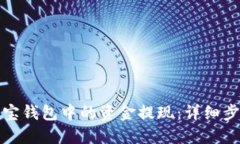 如何将波宝钱包中的资金提现：详细步骤与技巧