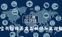 波宝钱包购买商品的详细流程解析