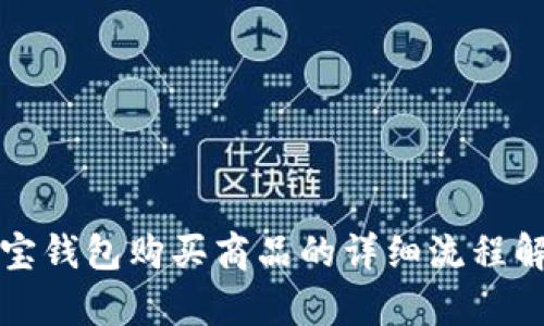 波宝钱包购买商品的详细流程解析