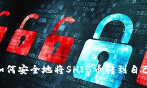 riaoti如何安全地将SHIB币转到自己的钱包