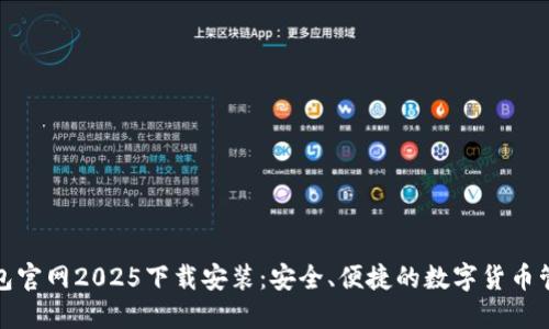 波币钱包官网2025下载安装：安全、便捷的数字货币管理工具