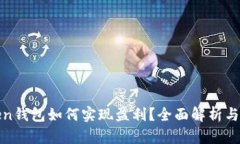 投资Token钱包如何实现盈利