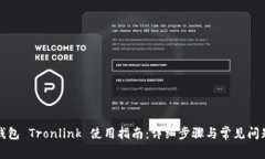 波宝钱包 Tronlink 使用指南：详细步骤与常见问题