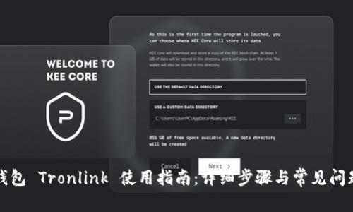 波宝钱包 Tronlink 使用指南：详细步骤与常见问题解答