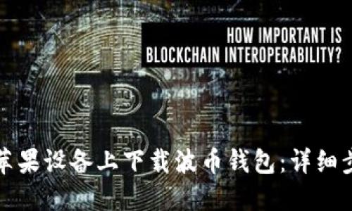 如何在苹果设备上下载波币钱包：详细步骤指南