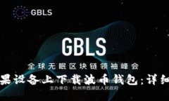 如何在苹果设备上下载波币钱包：详细步骤指南