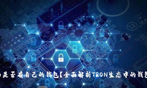 TRX币是否有自己的钱包？全面解析TRON生态中的钱包应用