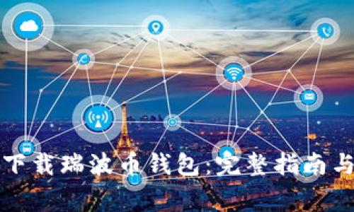 如何安全下载瑞波币钱包：完整指南与注意事项