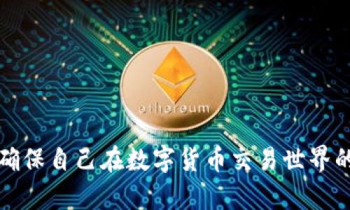   如何在钱包里出售USDT：一个详细指南  / 
 guanjianci  USDT, 钱包, 出售  /guanjianci 

在数字货币交易日益流行的今天，USDT（泰达币）作为一种稳定币，受到了广大投资者的青睐。USDT的特点是与美元挂钩，其价值稳定，适合用于数字货币交易。因此，很多用户会在自己的数字钱包中持有USDT，并可能会考虑将其出售。在这篇文章中，我们将详细探讨如何在钱包里出售USDT，包括相关步骤和注意事项，并回答常见的问题，包括安全性、市场选择、手续费、税务和实际案例分析。

一、什么是USDT？
USDT，即Tether，是一种基于区块链技术的数字资产，旨在提供一种与法定货币（主要是美元）价值相等的虚拟货币。USDT的主要目的在于为流通中的加密货币提供一个稳定的价值基础。Tether公司承诺每个发行的USDT都由一个美元的资产支持，因此它受到市场广泛欢迎。

二、为什么需要出售USDT？
出售USDT有多种原因。首先，用户可能想要兑现收益，当USDT的持有时间增加后，投资者可能希望换回法定货币或者其他加密货币；其次，如果使用USDT进行交易，用户需要以法定货币或其他主流加密货币进行消费。此外，市场波动导致用户需要减少风险，出售一部分USDT也是一种策略。

三、在钱包里出售USDT的步骤
在出售USDT之前，你需要确认自己持有的数字钱包类型以及所选择的交易平台。以下是详细步骤：

1. **选择交易平台**：根据你的需求选择一个支持USDT交易的交易平台，如币安、火币等。确保平台的安全性和流动性。

2. **注册和验证账户**：如果你是第一次使用该平台，你需要注册一个账户，并按照要求完成身份验证，这一步是为了确保用户的交易合法性。

3. **从钱包中转账USDT**：在平台上找到存款选项，平台通常会给出一个USDT存款地址，复制此地址，并将对应数量的USDT从数字钱包转账到该地址。

4. **选择卖出方式**：一旦USDT到账，你可以选择市价单或限价单来出售USDT。市价单可以快速卖出，而限价单则可以设置期望出售的价格。

5. **确认交易并完成出售**：在确认所有细节无误后提交交易，等待交易撮合完成。


四、出售USDT时的注意事项
在出售USDT时，有几个关键注意事项需要留意：

1. **手续费**：不同平台会收取不同的交易手续费，确保你在出售时了解这些费用，以免产生不必要的支出。

2. **汇率波动**：由于市场波动，USDT的交叉汇率可能会发生变化，因此在出售时必须注意这一点，选择最佳的时机。

3. **安全性**：确保你使用的是正规的交易平台，避免使用不明来源的数字钱包，因为其安全性难以保障。

4. **法律合规**：根据所在国的法律法规，出售USDT可能会涉及税务问题，建议咨询专业人士以保证合规。

5. **风险控制**：在出售USDT时，需要考虑市场的整体走势，避免在价格下跌的时候匆忙出售，造成损失。

五、出售USDT的常见问题解答

h4问题一：出售USDT的手续费一般是多少？/h4
不同的交易平台手续费相差甚大，一般在0.1%-0.5%之间。建议在选择平台之前，多了解几个不同平台的手续费，选择性价比高的平台。

h4问题二：如何保障出售USDT时的安全性？/h4
在出售USDT时，使用正规有信誉的交易平台是保障安全的首要条件。在使用钱包转账前，确保平台的数字钱包地址无误。此外，建议开启双重认证等安全措施。

h4问题三：出售USDT后需要支付税吗？/h4
根据不同国家和地区的税务规定，出售USDT所获收益可能构成资本利得。在售出后，建议及时咨询专业的税务顾问，确保及时申报税务。

h4问题四：出售USDT的最佳时机是什么时候？/h4
出售USDT的最佳时机通常是在市场波动性较低时，此时可避免因短时间内的价格剧烈波动而造成损失。此外，建议关注市场新闻和技术分析以确定最佳卖出时机。

h4问题五：在各种平台上出售USDT有哪些推荐？/h4
一些主流交易平台包括币安、火币和OKEx等，这些平台在流动性、交易速度和手续费方面表现优秀。然而，各平台的使用体验不同，投资者可根据自身需求进行选择。

总结而言，出售USDT并不是一项复杂的操作，但为了确保资金的安全及收益的最大化，用户应对市场保持敏感，熟悉相关操作流程，选择合适的时机和平台。在此过程中，安全第一，确保自己在数字货币交易世界的顺利、愉快体验。