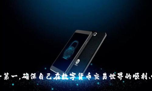    如何在钱包里出售USDT：一个详细指南  / 
 guanjianci  USDT, 钱包, 出售  /guanjianci 

在数字货币交易日益流行的今天，USDT（泰达币）作为一种稳定币，受到了广大投资者的青睐。USDT的特点是与美元挂钩，其价值稳定，适合用于数字货币交易。因此，很多用户会在自己的数字钱包中持有USDT，并可能会考虑将其出售。在这篇文章中，我们将详细探讨如何在钱包里出售USDT，包括相关步骤和注意事项，并回答常见的问题，包括安全性、市场选择、手续费、税务和实际案例分析。

一、什么是USDT？
USDT，即Tether，是一种基于区块链技术的数字资产，旨在提供一种与法定货币（主要是美元）价值相等的虚拟货币。USDT的主要目的在于为流通中的加密货币提供一个稳定的价值基础。Tether公司承诺每个发行的USDT都由一个美元的资产支持，因此它受到市场广泛欢迎。

二、为什么需要出售USDT？
出售USDT有多种原因。首先，用户可能想要兑现收益，当USDT的持有时间增加后，投资者可能希望换回法定货币或者其他加密货币；其次，如果使用USDT进行交易，用户需要以法定货币或其他主流加密货币进行消费。此外，市场波动导致用户需要减少风险，出售一部分USDT也是一种策略。

三、在钱包里出售USDT的步骤
在出售USDT之前，你需要确认自己持有的数字钱包类型以及所选择的交易平台。以下是详细步骤：

1. **选择交易平台**：根据你的需求选择一个支持USDT交易的交易平台，如币安、火币等。确保平台的安全性和流动性。

2. **注册和验证账户**：如果你是第一次使用该平台，你需要注册一个账户，并按照要求完成身份验证，这一步是为了确保用户的交易合法性。

3. **从钱包中转账USDT**：在平台上找到存款选项，平台通常会给出一个USDT存款地址，复制此地址，并将对应数量的USDT从数字钱包转账到该地址。

4. **选择卖出方式**：一旦USDT到账，你可以选择市价单或限价单来出售USDT。市价单可以快速卖出，而限价单则可以设置期望出售的价格。

5. **确认交易并完成出售**：在确认所有细节无误后提交交易，等待交易撮合完成。


四、出售USDT时的注意事项
在出售USDT时，有几个关键注意事项需要留意：

1. **手续费**：不同平台会收取不同的交易手续费，确保你在出售时了解这些费用，以免产生不必要的支出。

2. **汇率波动**：由于市场波动，USDT的交叉汇率可能会发生变化，因此在出售时必须注意这一点，选择最佳的时机。

3. **安全性**：确保你使用的是正规的交易平台，避免使用不明来源的数字钱包，因为其安全性难以保障。

4. **法律合规**：根据所在国的法律法规，出售USDT可能会涉及税务问题，建议咨询专业人士以保证合规。

5. **风险控制**：在出售USDT时，需要考虑市场的整体走势，避免在价格下跌的时候匆忙出售，造成损失。

五、出售USDT的常见问题解答

h4问题一：出售USDT的手续费一般是多少？/h4
不同的交易平台手续费相差甚大，一般在0.1%-0.5%之间。建议在选择平台之前，多了解几个不同平台的手续费，选择性价比高的平台。

h4问题二：如何保障出售USDT时的安全性？/h4
在出售USDT时，使用正规有信誉的交易平台是保障安全的首要条件。在使用钱包转账前，确保平台的数字钱包地址无误。此外，建议开启双重认证等安全措施。

h4问题三：出售USDT后需要支付税吗？/h4
根据不同国家和地区的税务规定，出售USDT所获收益可能构成资本利得。在售出后，建议及时咨询专业的税务顾问，确保及时申报税务。

h4问题四：出售USDT的最佳时机是什么时候？/h4
出售USDT的最佳时机通常是在市场波动性较低时，此时可避免因短时间内的价格剧烈波动而造成损失。此外，建议关注市场新闻和技术分析以确定最佳卖出时机。

h4问题五：在各种平台上出售USDT有哪些推荐？/h4
一些主流交易平台包括币安、火币和OKEx等，这些平台在流动性、交易速度和手续费方面表现优秀。然而，各平台的使用体验不同，投资者可根据自身需求进行选择。

总结而言，出售USDT并不是一项复杂的操作，但为了确保资金的安全及收益的最大化，用户应对市场保持敏感，熟悉相关操作流程，选择合适的时机和平台。在此过程中，安全第一，确保自己在数字货币交易世界的顺利、愉快体验。