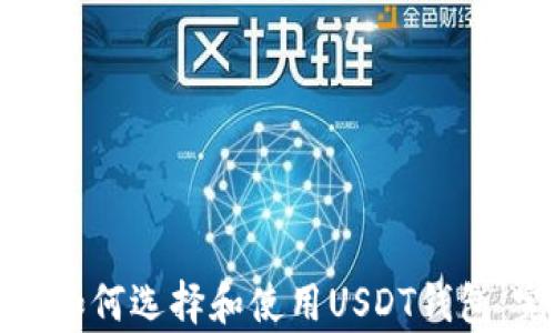 
在加拿大如何选择和使用USDT钱包：完整指南