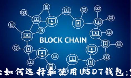 
在加拿大如何选择和使用USDT钱包：完整指南