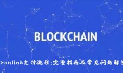 Tronlink支付流程：完整指南