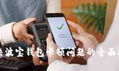 解决波宝钱包卡顿问题的