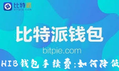 
全面解析SHIB钱包手续费：如何降低交易成本？
