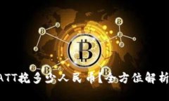 波点钱包1ATT挽多少人民币