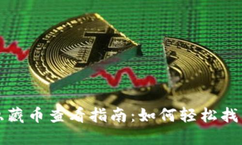 波场钱包隐藏币查看指南：如何轻松找到你的资产