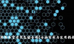狗狗币官方钱包安全吗？