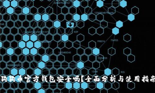 狗狗币官方钱包安全吗？全面分析与使用指南