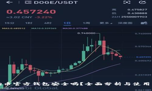 狗狗币官方钱包安全吗？全面分析与使用指南