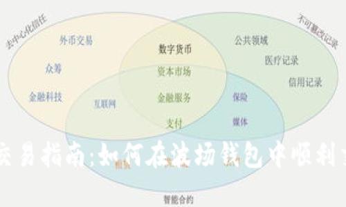 波场钱包币交易指南：如何在波场钱包中顺利交易数字货币