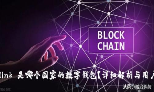 Tronlink 是哪个国家的数字钱包？详细解析与用户指南