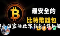 Tronlink 是哪个国家的数字