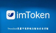 Tronlink苹果下载限制与解锁