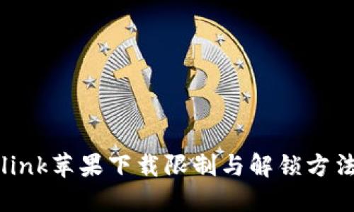 Tronlink苹果下载限制与解锁方法详解
