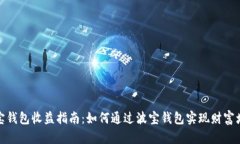 波宝钱包收益指南：如何