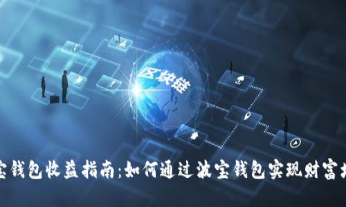 波宝钱包收益指南：如何通过波宝钱包实现财富增值