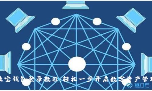 波宝钱包登录教程：轻松一步开启数字资产管理